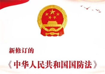 中华人民共和国国防法