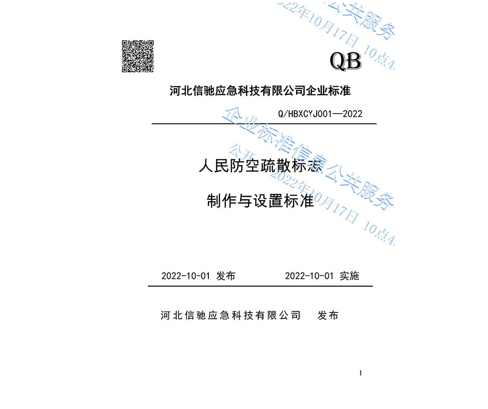 人民防空疏散标志制作与设置标准