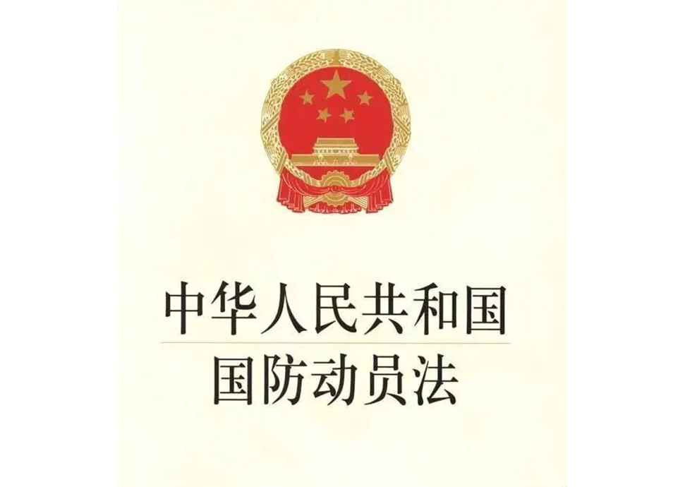 中华人民共和国国防动员法