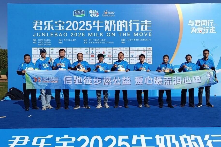 信驰集团圆满完成公益徒步挑战 爱心善举温暖人心